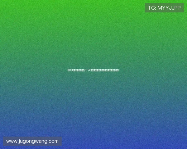 在K8凯发网站上了解2026世界杯热门球队战绩与明星球员精彩表现 在K8凯发网站上了解2026世界杯热门球队战绩与明星球员精彩表现
