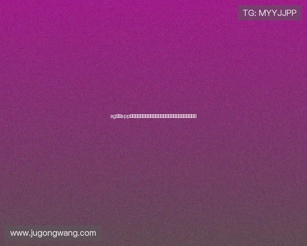 ag竞咪app下载帮助用户第一时间了解世界杯热点话题和赛场焦点新闻