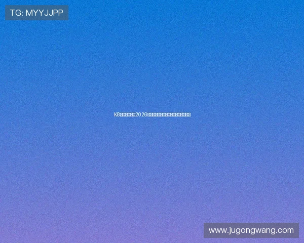 K8体育娱乐关注2026世界杯裁判判罚争议与比赛公正性探讨