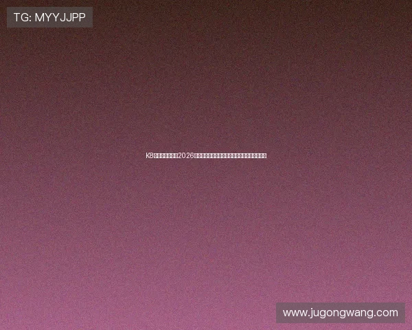 K8凯发一触即发：2026世界杯决赛圈最新战术分析与明星球员表现亮点