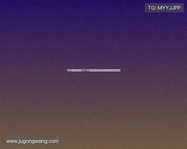 K8凯发手机网址：2026世界杯精彩比赛集锦与明星球员表现深度报道